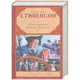 russische bücher: Стивенсон Р.Л. - Остров сокровищ. Владетель Баллантрэ
