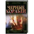 russische bücher: Грэм Д. - Черные корабли