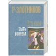 russische bücher: Злотников Р. - Путь князя. Быть Воином