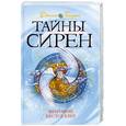 russische bücher: Голдинг Д. - Тайны сирен. Книга 1