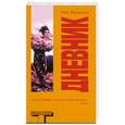russische bücher: паланик Ч. - дневник