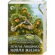 russische bücher: Круз А., Круз М. - Земля лишних. Новая жизнь
