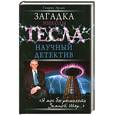 russische bücher: Эрлих Г. В. - Загадка Николы Тесла. Научный детектив