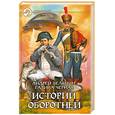 russische bücher: Белянин А. О., Черная Г. - Истории оборотней