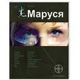 russische bücher: Рыков К. - Маруся
