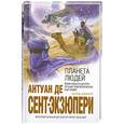 russische bücher: Сент-Экзюпери А. - Планета людей