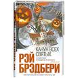 russische bücher: Брэдбери Р. - Канун всех святых