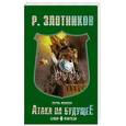 russische bücher: Злотников Р. - Атака на будущее