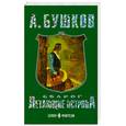 russische bücher: Бушков А. - Летающие острова