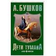 russische bücher: Бушков А. - Дети тумана