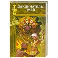 russische bücher: Русселэ Л. - Заклинатель змей