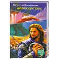 russische bücher: Большаков В. - Наблюдатель
