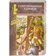 russische bücher: Жанвье Т. - Сокровищница ацтеков