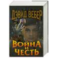 russische bücher: Вебер Д. - Война и честь