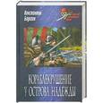 russische bücher: Константин Бадигин - Кораблекрушение у острова Надежды