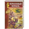 russische bücher: Г. Де Вер Стэкпул - Коралловый корабль