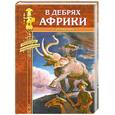 russische bücher: Сенкевич Г. - В дебрях Африки