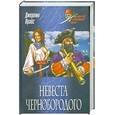 russische bücher: Дж.Прайс - Невеста чернобородого