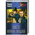 russische bücher: Марриет Ф. - Одиссея мичмана Мильдмея
