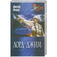 russische bücher: Дж. Конрад - Лорд Джим