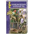 russische bücher: Дж. Беннет - Приключения Барнаби Ли