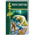russische bücher: Форбен в.   Рукетт Л. - Фея снегов