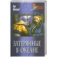 russische bücher: Л. Жаколио - Затерянные в океане