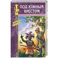 russische bücher: Л.Буссенар - Под южным крестом