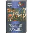 russische bücher: Е. Богданов - Лодейный кормщик