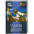 russische bücher: Бальфур Эндрю - Ударом шпаги