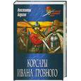 russische bücher: Бадигин К. - Корсары Ивана Грозного