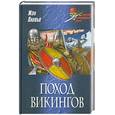 russische bücher: Оливье Жан - Поход викингов