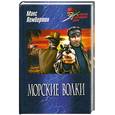 russische bücher: Пембертон М. - Морские волки