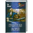 russische bücher: Жаколио Луи - Грабители морей