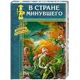 russische bücher: Р. Трот де Барджи, Г. Р. Хаггард - В стране минувшего