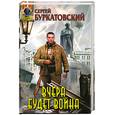 russische bücher: Буркатовский С. Б. - Вчера будет война