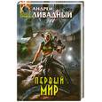 russische bücher: Ливадный А. Л. - Первый мир