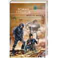russische bücher: Глушков Р. А. - Ярость Антея