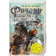 russische bücher: Орловский Г. Ю. - Ричард Длинные Руки - гауграф