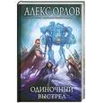 russische bücher: Орлов А. - Одиночный выстрел