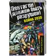 russische bücher: Березин Ф. - Пентагон должен быть разрушен! Война 2030