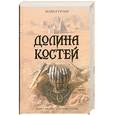 russische bücher: Грубер М. - Долина костей