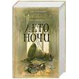 russische bücher: Симмос Д. - Лето ночи.