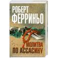 russische bücher: Р.Ферриньо - Молитва по ассасину