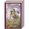 russische bücher: Диана Гэблдон - Стрекоза в янтаре. Книга 1: "Время сражений". Книга 2: "Разделенные веками".