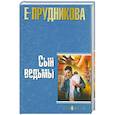 russische bücher: Прудникова Е. - Сын ведьмы