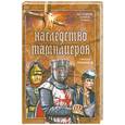 russische bücher: Трубников А. - Наследство тамплиеров