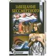 russische bücher: Санин Е. - Завещания бессмертного
