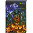 russische bücher: Бурцев В. - Вечное пламя