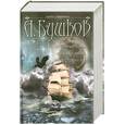russische bücher: Бушков А. - Нечаянный король. Железные паруса. По ту сторону льда.